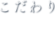 こだわりpolicyアイコン