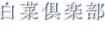 白菜倶楽部companyアイコン