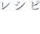 レシピrecipeアイコン