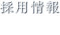 求人情報recruitアイコン