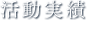 活動実績storyアイコン