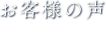 お客さもの声voiceアイコン