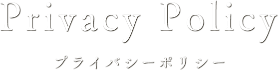 プライバシーポリシー